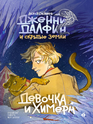 cover image of Девочка и химера. Дженни Далфин и Скрытые земли